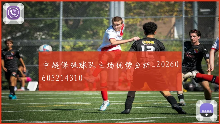 中超保级球队主场优势分析_20260605214310