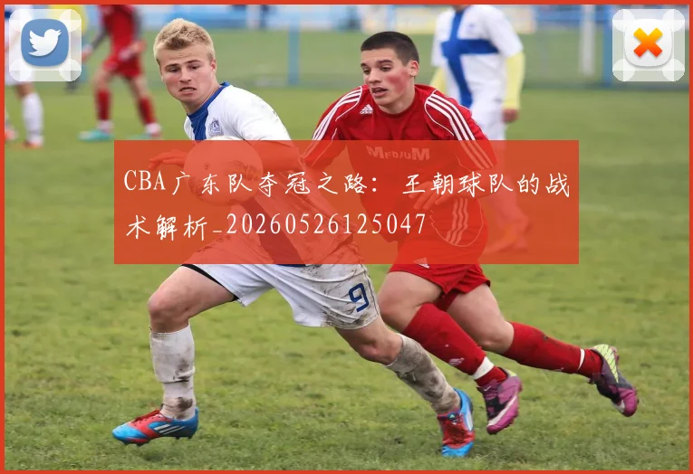 CBA广东队夺冠之路:王朝球队的战术解析_20260526125047