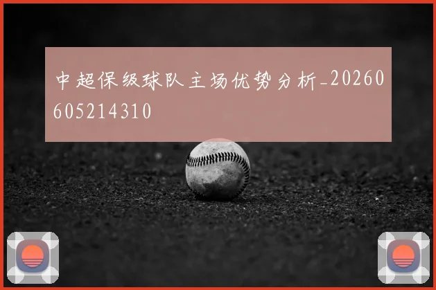 中超保级球队主场优势分析_20260605214310